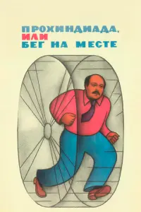 Прохиндиада, или Бег на месте русский сериал